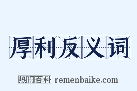 厚利反义词是什么意思的图片